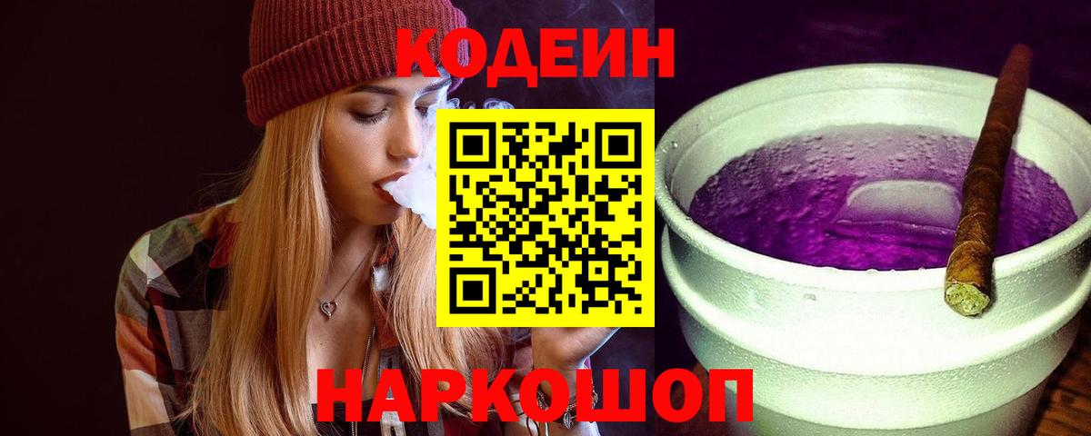 Кодеин напиток Lean (лин) Моздок
